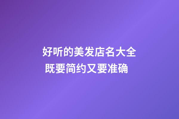 好听的美发店名大全 既要简约又要准确-第1张-店铺起名-玄机派